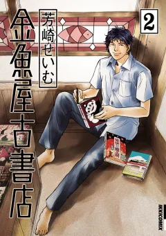 金魚屋古書店 2