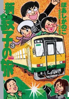 新・鉄子の旅 ３