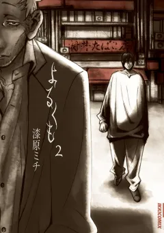 よるくも 2