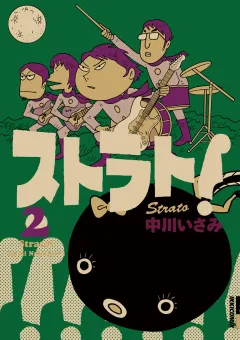 ストラト！ 2