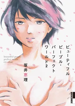 ビューティフルピープル・パーフェクトワールド ２