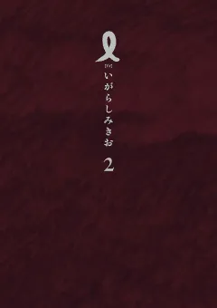 I【アイ】 2