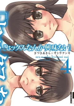 セックスなんか興味ない ４
