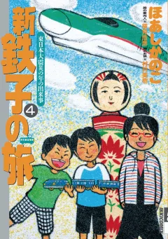 新・鉄子の旅 ４