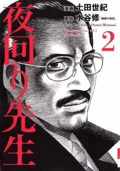 夜回り先生 2