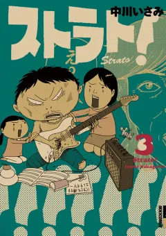 ストラト！ 3