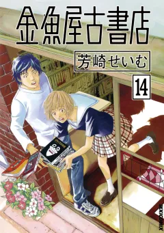 金魚屋古書店 14