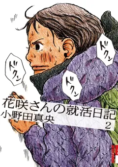 花咲さんの就活日記 2