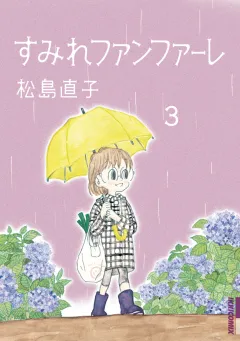 すみれファンファーレ 3