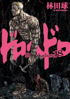 ドロヘドロ １８