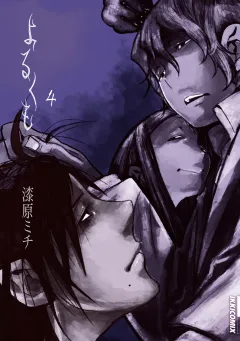 よるくも 4