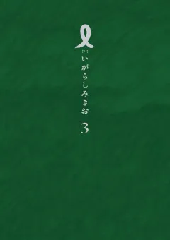 I【アイ】 3