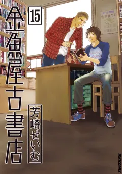 金魚屋古書店 15