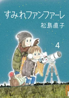 すみれファンファーレ 4