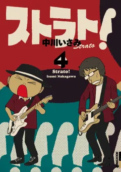 ストラト！ 4
