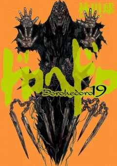 ドロヘドロ １９