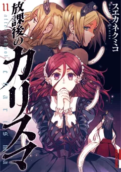 放課後のカリスマ 11
