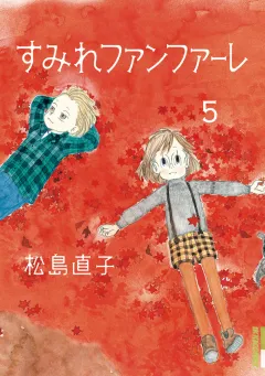 すみれファンファーレ 5
