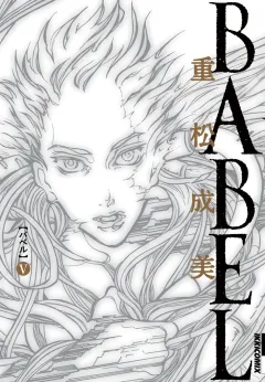 BABEL ５