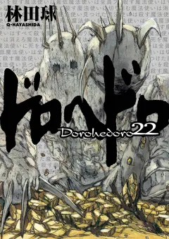 ドロヘドロ ２２