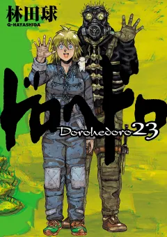 ドロヘドロ 23