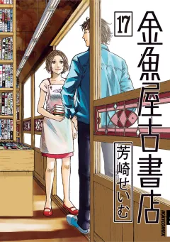 金魚屋古書店 17