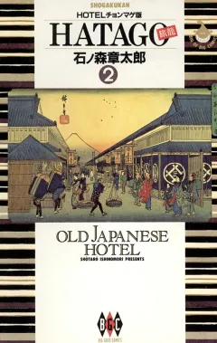 HATAGO［旅籠］　ビッグコミック版 2