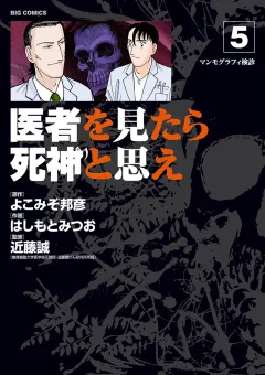 医者を見たら死神と思え ５