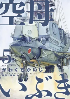 空母いぶき ５