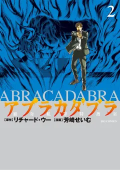 アブラカダブラ 〜猟奇犯罪特捜室〜 ２