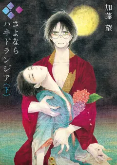 さよなら　ハヰドランジア 下