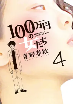 100万円の女たち ４