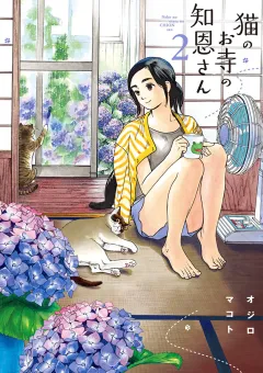猫のお寺の知恩さん ２