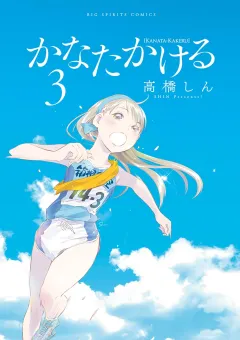 かなたかける ３