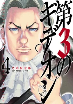 第3のギデオン ４