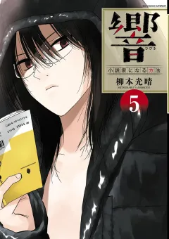 響〜小説家になる方法〜 ５