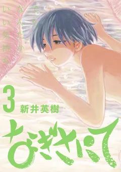 なぎさにて ３