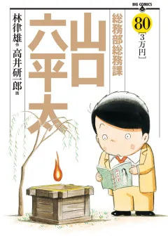 総務部総務課　山口六平太 ８０