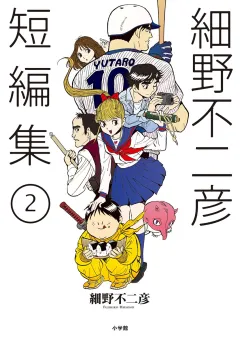 細野不二彦短編集 ２