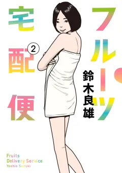 フルーツ宅配便〜私がデリヘル嬢である理由〜 ２