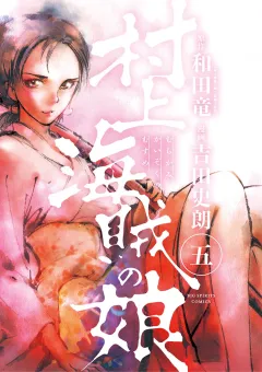 村上海賊の娘 ５