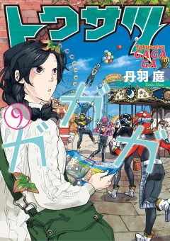 トクサツガガガ ９
