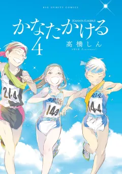 かなたかける ４