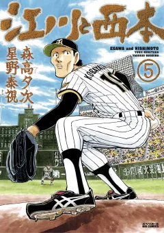 江川と西本 ５