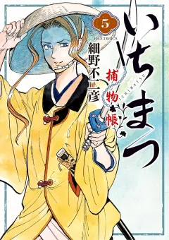 いちまつ捕物帳 ５