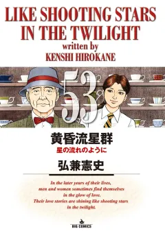 黄昏流星群 ５３
