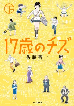 １７歳のチズ 下