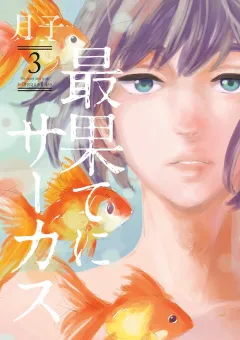 最果てにサーカス ３