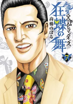 土竜の唄外伝狂蝶の舞 ７