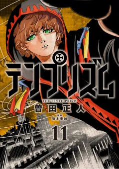 テンプリズム 11巻